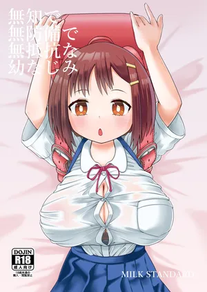 [MILK STANDARD (Shinichi)] 無知で無防備で無抵抗な幼なじみ [Digital]