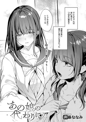 [井藤ななみ] あの娘の代わりに・・・ (コミック エグゼ 75) [DL版]