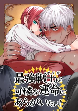 [Nani Kashira no Shokushu (Kinoko)] 最強戦士は可憐な運命にあらがいたい！ [Digital]