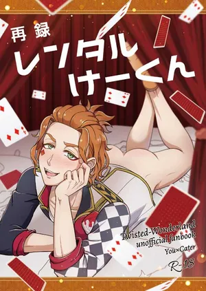 [Wawomidasu (Kyawashuku)] 再録レンタルけーくん (Disney: Twisted-Wonderland) [Digital]