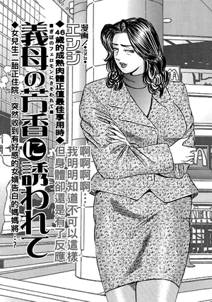 [エンジ] 義母の芳香に誘われて（Chinese）