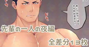 [Yu] 先輩の一人の夜編