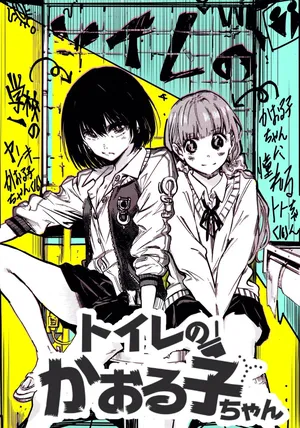 [Arata Momose] Toilet no Kaoruko-chan