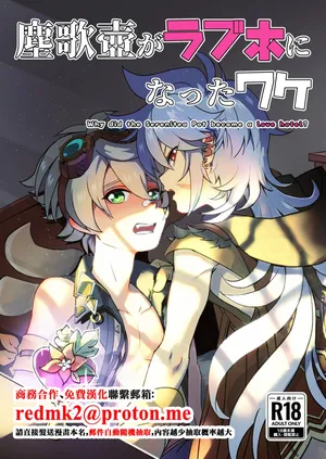 [Kyuutei Subesube-ya (Hassaku)] Jinka Tsubo ga LoveHo ni Natta Wake - Why did the Serenitea Pot become a love hotel? (Genshin Impact) [Digital][中国翻訳]