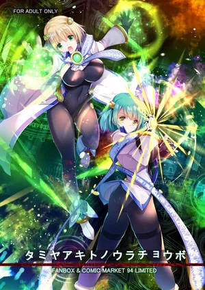 [銀の星亭 (田宮秋人)] 2018夏 田宮秋人の裏帳簿 (DL ver)