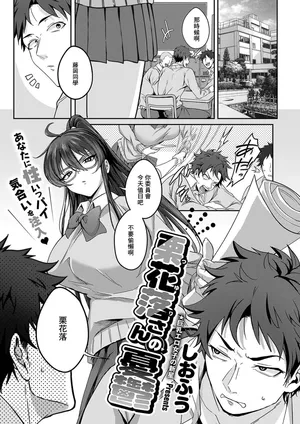 [Shiofuu]栗花落さんの憂鬱