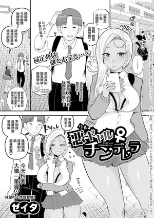 Zeita_悪ギャルチンデレラ