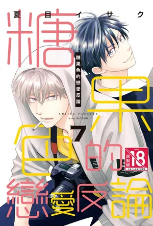 [Natsume Isaku] Ameiro Paradox︱糖稀色相悖论（糖果色的恋爱反论） [Chinese][VOL.07]