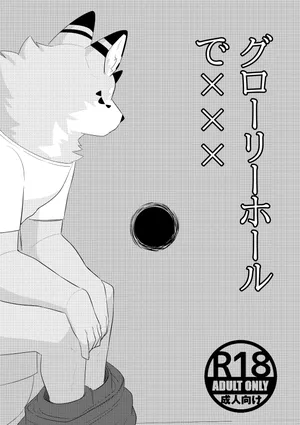[uro0000] Xxx with glory hole [Japanese]