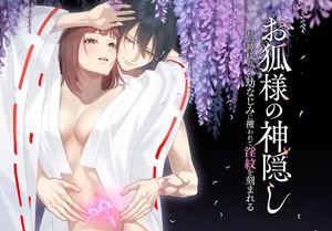 [Kaiten Sengyo (Murasaki Yukari)] O Kitsune-sama no Kamigakushi ~Mura no Kami-sama Datta Osananajimi ni Sara Warete Midara Mon o Kizamareru~ | 여우님의 행방불명~마을의 신이었던 소꿉친구에게 사로잡혀 음문을 새겨지다~ [Korean] [Digital]