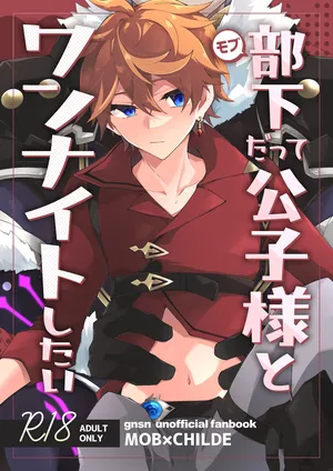 部下だって公子様とワンナイトしたい