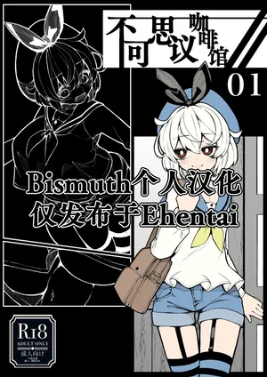 [490] Kissa Fushigino | 不可思议咖啡馆 [Chinese] [Bismuth个人汉化]