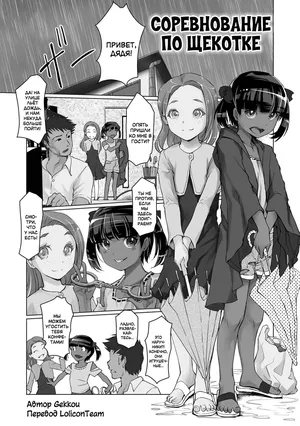 [Gekkou] Tejou Kusuguri Gaman Taiketsu! | Соревнование по щекотке (Digital Puni Pedo! Vol. 26) [Russian] [LoliconTeam]