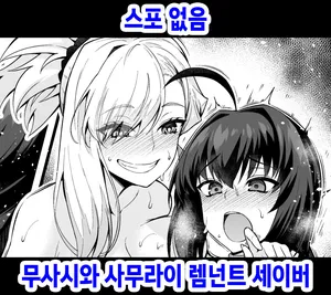 [Ankoman] Musashi-chan to Samurai Remnant Saber (Fate Grand Order) [Korean] [Decensored]
