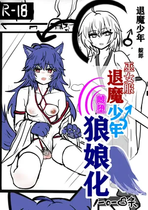 退魔少年雌堕狼娘化-上
