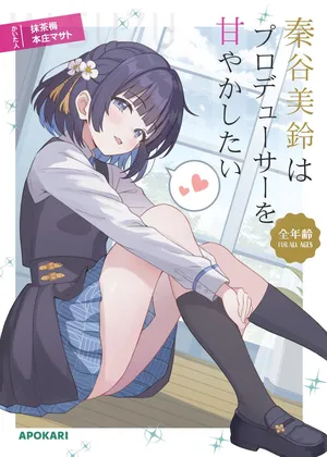 Misuzu Hataya wa Producer wo Amayakashitai | 秦谷美铃想要宠坏制作人[中国翻訳]