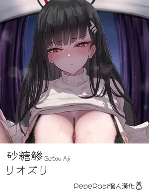 [Satou Aji] Riozuri (Azur Lane) [Decensored] [Chinese] [PepeRabi個人漢化]
