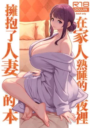 [Kayoudou (Matsuka)] Kazoku ga Neshizumaru Yoru ni Hitozuma o Daita Hon | 在家人熟睡的夜裡擁抱了人妻的本 [Chinese] [Decensored] [Digital]