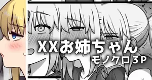 [御劔シュガー] XXお姉ちゃん_モノクロ3p漫画 (Fate/Grand Order)