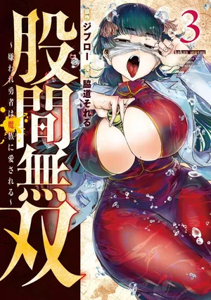 [脇道それる×ジブロー] 股間無双 ～嫌われ勇者は魔族に愛される～ 第03巻
