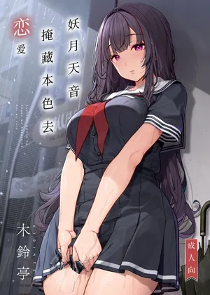 [Kirintei (Kirin Kakeru)] Ayatsuki Amane wa Sugao o Kakushite Koi o Suru | 妖月天音掩藏着本色谈恋爱 [Chinese] [白杨汉化组] [Digital]