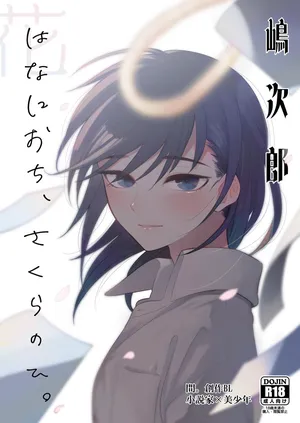 [間。 (嶋次郎)] 花に堕ち、桜の日。 [DL版]