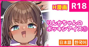 [こんにゃく] りんかちゃんのポッキンアイス①