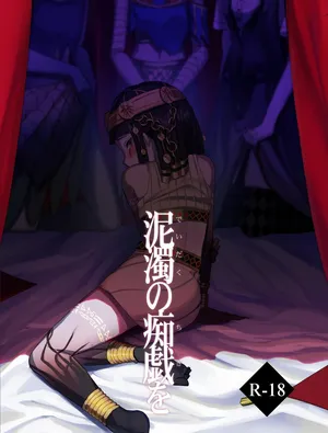 [Tson(Tason)] 于泥浊的痴戏丨Dorojokunochigio (Identity V)[Chinese][Digital]