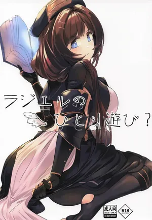 [ねるカフェイン] ラジエルのひとり遊び？(グランブルーファンタジー )