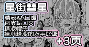 [Yuuki Fuumi] Fan Kanshasai de Chinkasu o Osouji suru Hoshimachi Suisei｜粉丝感谢祭,为粉丝们清理包皮垢的星街彗星 (Hoshimachi Suisei）