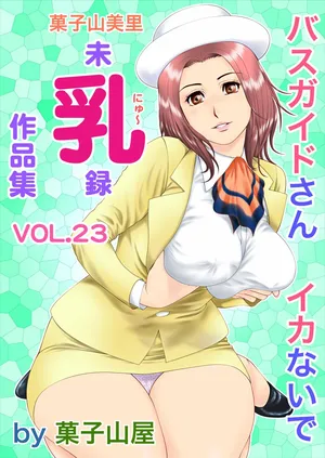 [Kashiyamaya (Kashiyama Misato)] Minyuuroku Sakuhinshuu Vol. 23 Bus Guide-san Ikanaide