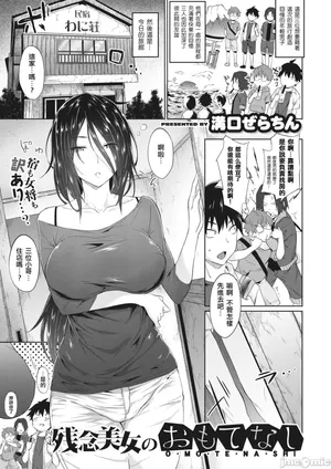 残念美女のおもてなし[MingZ同学个人汉化] (自用）