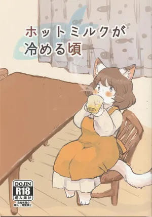 ホットミルクが冷める頃