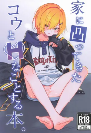 [はめはめサービスエリア] 家に凸ってきたコウとHなことする本 (にじさんじ)