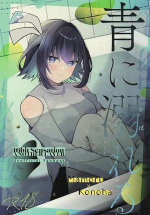 [e*haz (春原)] 青に溺れる(16bitセンセーション ANOTHER LAYER)