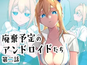 [クリトリエ(たけまる)] 廃棄予定のアンドロイドたち ～第二話～