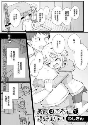 [わしさん] 美雨はご奉仕で頑張りたい！