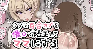 [Jewel] kuso na yuri kapu o saio de kyōsei shite mao ni suru