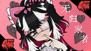 边狱公司——无归家者[AI生成]