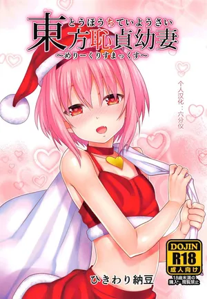 (C91) [Hikiwari Nattou (Okina Sai)] Touhou Chitei Yousai ~Merry Christmax~ (Touhou Project) [Chinese] [六分仪个人汉化]