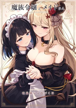 [さんしきすみれ] 魔族令嬢とメイドさん - 吐息重なる色づく日