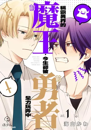 [UMIYAMA Kawa] Tenseishita Moto Maou, Konzedewa Moto Yuusha ni Tsukushimasu︱称霸异界的前魔王，今生却被前勇者全力玩弄中 [Chinese][1-10][完]