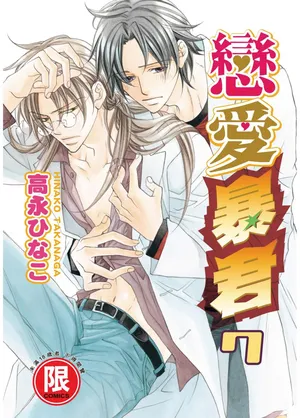 [Takanaga Hinako] LITTLE BUTTERFLY︱恋爱暴君 VOL.07 [Chinese]