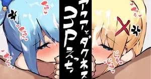 [ああもうそういうことになる] アクアとダクネスに両穴ご奉仕3Pえっち (この素晴らしい世界に祝福を!)