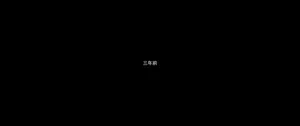 [@qrs]魔女監管所_(間章)