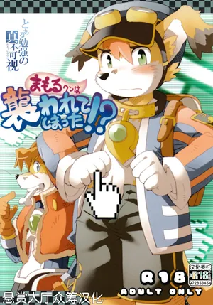 (C79) [Akai Muffler (konsuke)] Mamoru-kun wa Osoware te Shimatta!? (Solatorobo) [Chinese] [悬赏大厅×真不可视汉化组] [Decensored]