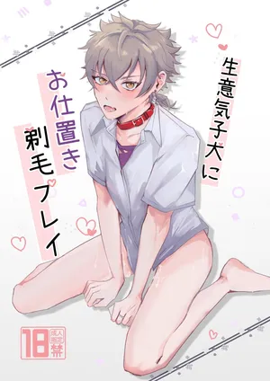 [ゆいちご (ぅぢ)] 生意気子犬にお仕置き剃毛プレイ (Ensemble Stars!) [Digital]