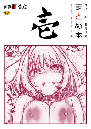 [S Shoten (3e)] Copy-bon Omakebon Matome Hon Ichi Idolmaster Series Hen (THE IDOLM@STER Series) [Digital]