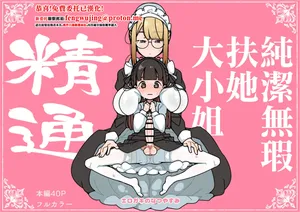 [Erogaki no Natsuyasumi (syoya)] Junsui Junboku Futanari Ojou-sama Seitsuu | 純潔無暇扶她大小姐 精通 [Chinese]