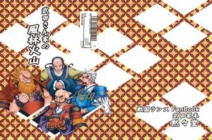 武田さん家の風林火山